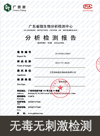 无毒无刺激检测报告                                                              