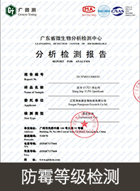 防霉等级检测报告                                                                