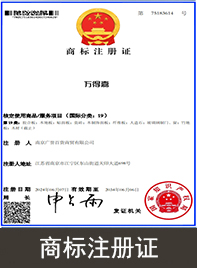 万得嘉商标注册证                                                                
